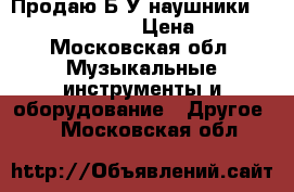 Продаю Б/У наушники sennheiser HD 205 › Цена ­ 1 200 - Московская обл. Музыкальные инструменты и оборудование » Другое   . Московская обл.